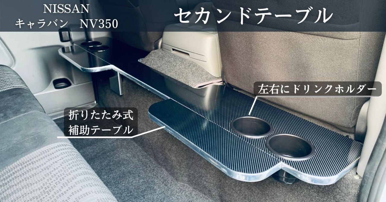 ☆日産キャラバン NV350専用 セカンド テーブル カーボン