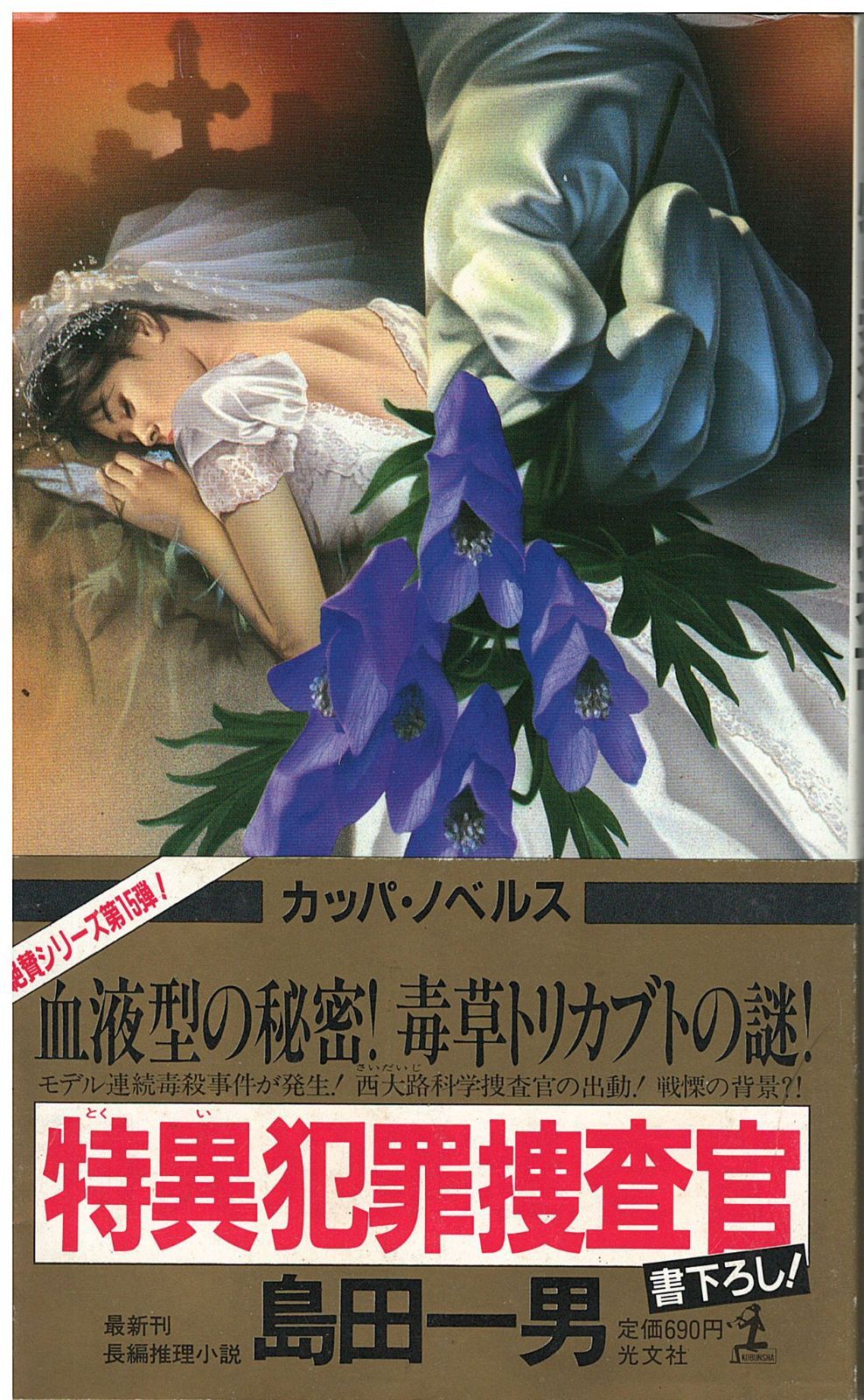 特異犯罪捜査官 島田一男 光文社 1988年 S04756 - メルカリ