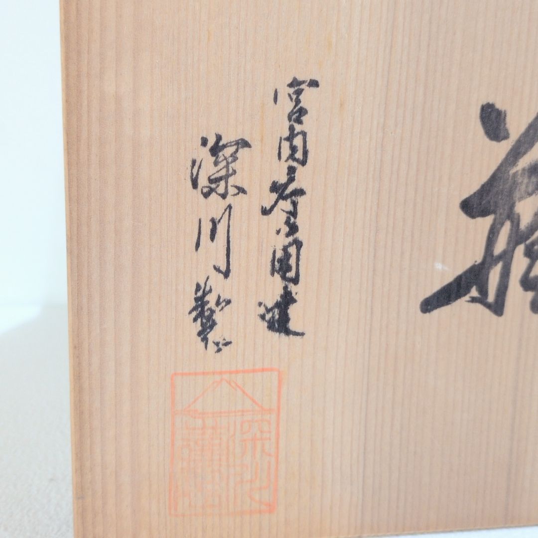 宮内庁御用達 菊