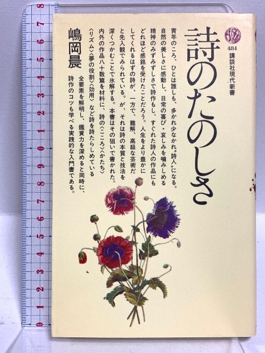 詩のたのしさ 講談社現代新書 484 講談社 嶋岡 晨