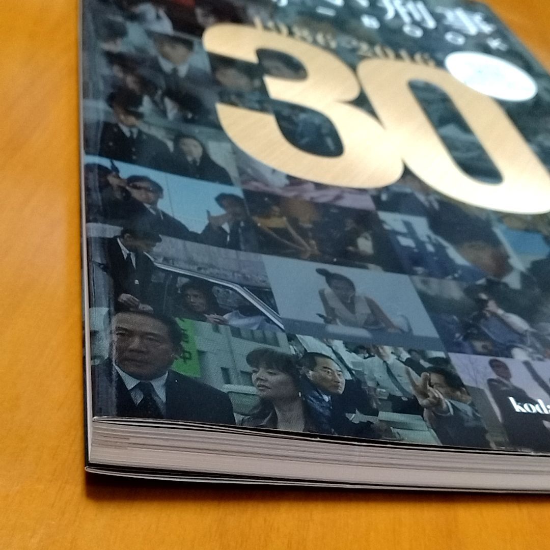 あぶデカ30周年記念 あぶない刑事ヒストリーBOOK 1986→2016 - メルカリ