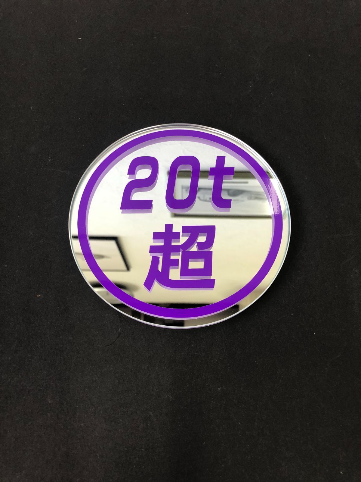 UD トラックス クオン に【SYミラー】大型車の 20ｔ超 ステッカー をお好きな字体とカラーで 鏡 にデザインしてドレスアップ 直径137ｍｍ厚さ5ｍｍミラー トラック 外装 内装 用品 カスタムパ
