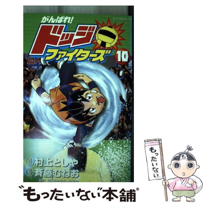 がんばれ！ドッジファイターズ 第３巻/小学館/斉藤むねお小学館発行者