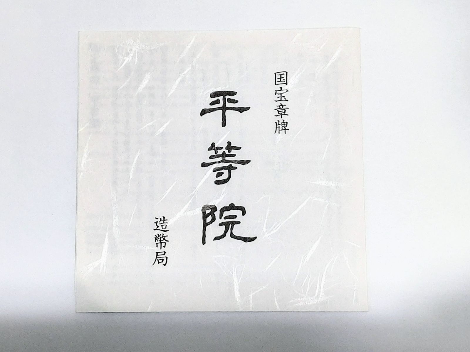 国宝章牌 「平等院」 純銀メダル 証明書・箱付き 造幣局/silver