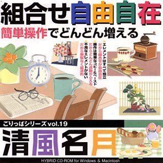 【】「非常に良い」ごりっぱシリーズ Vol.19「清風名月」