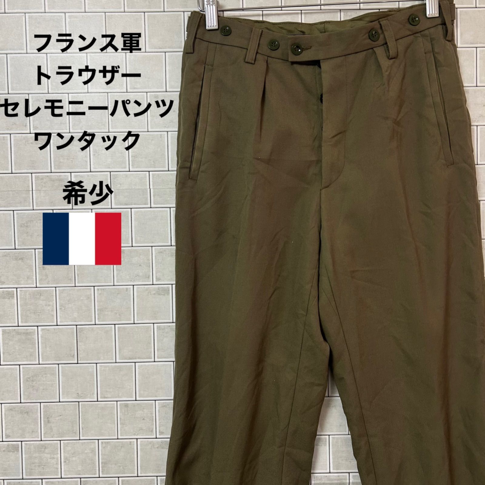 フランス軍 ミリタリーパンツ トラウザー セレモニーパンツ