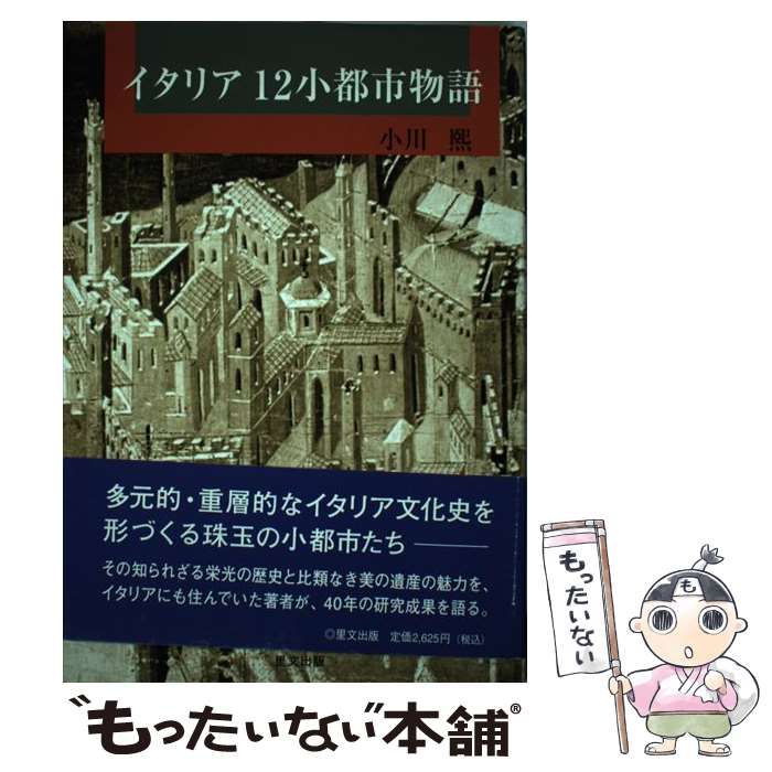 【中古】 イタリア12小都市物語 / 小川煕 / 里文出版