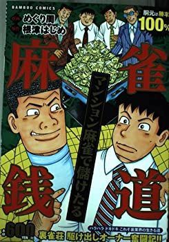 【中古】麻雀銭道　マンション麻雀で儲けたる (バンブーコミックス)