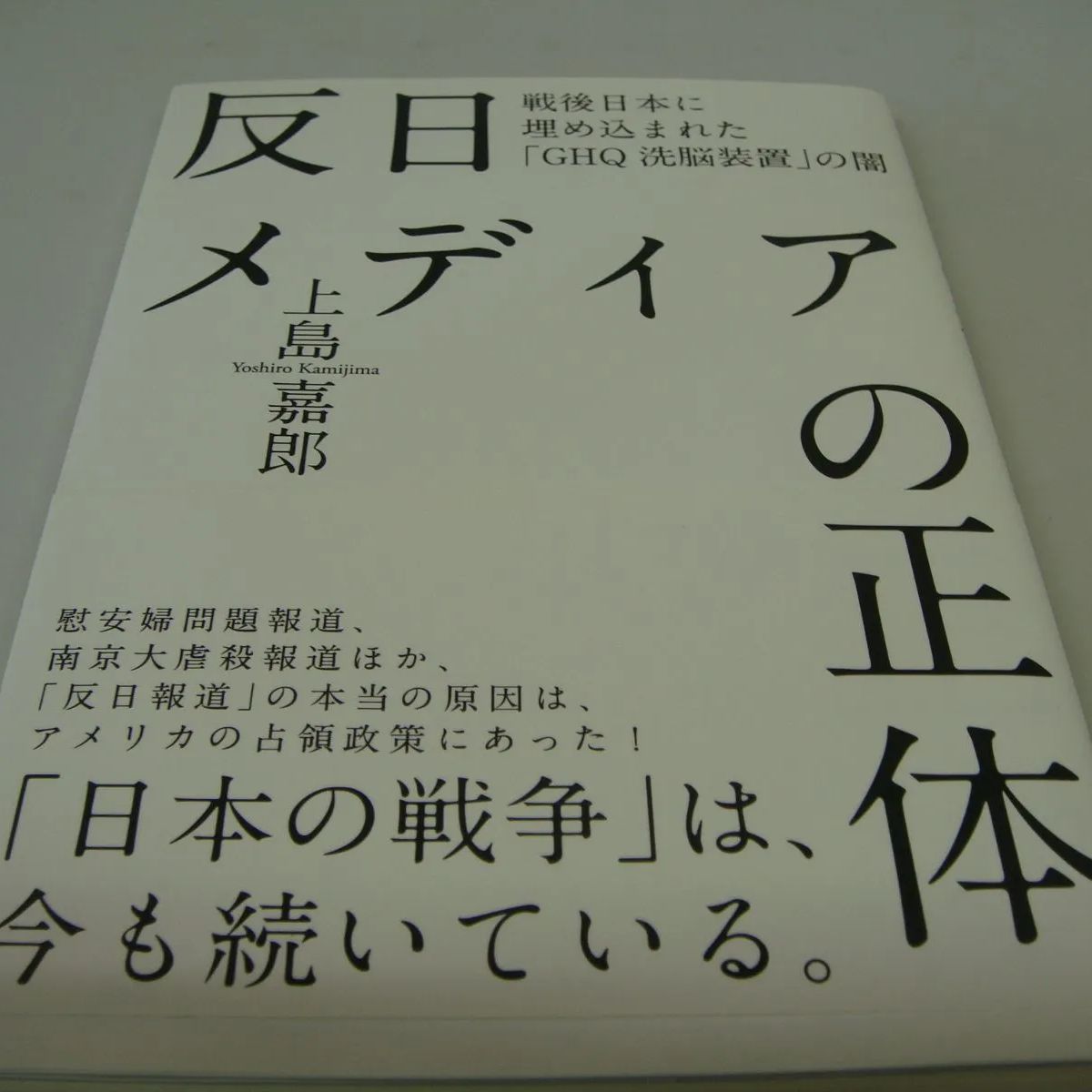 反日メディアの正体 戦後日本に埋め込まれたGHQ洗脳装置の闇 上島嘉郎