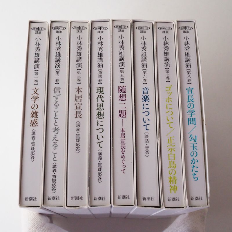 小林秀雄講演 第1～8巻 全巻揃 全CD コンプリート 新潮社 KB 1