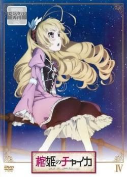 棺姫のチャイカ 4(第7話、第8話)【アニメ 中古 DVD】レンタル落ち