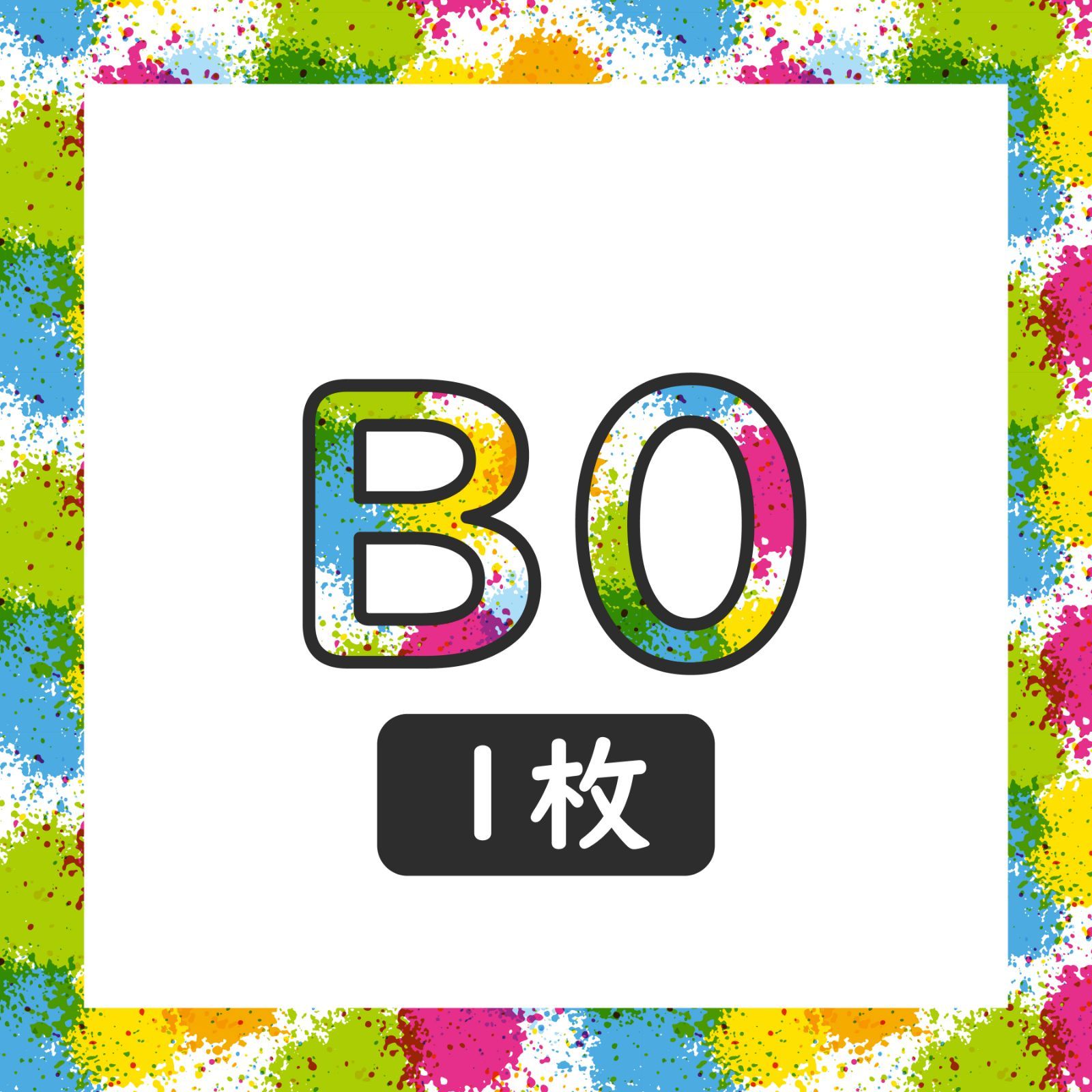 B0サイズ ポスター1枚購入用
