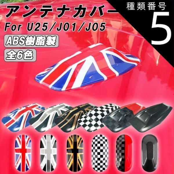 種類5 J01|J05用|JCW BMW MINI ミニクーパー U25 J01 J05 アンテナカバー カントリーマン エースマン クーパーE アンテナ カバー アクセサリー カスタム パーツ