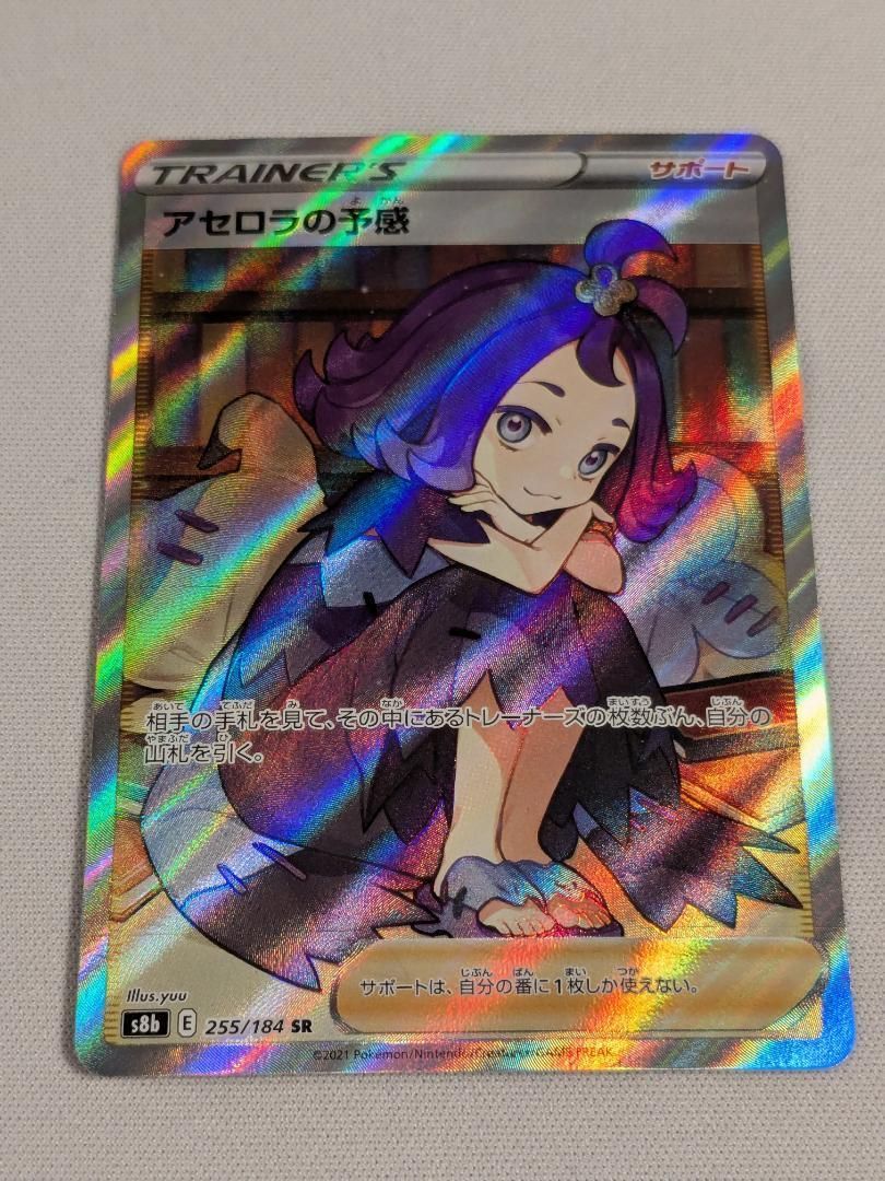 ポケモンカードゲーム　アセロラの予感 SR S8b 255/184 アセロラの予感【SR】{255/184}