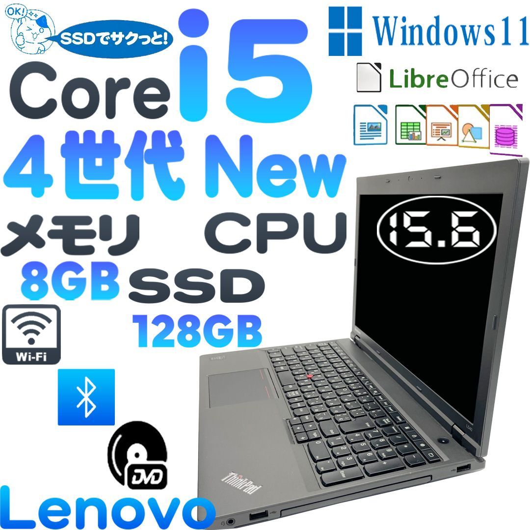 レノボ ThinkPad L540 ノートパソコン 4世代Core i5 4200M 高速SSD