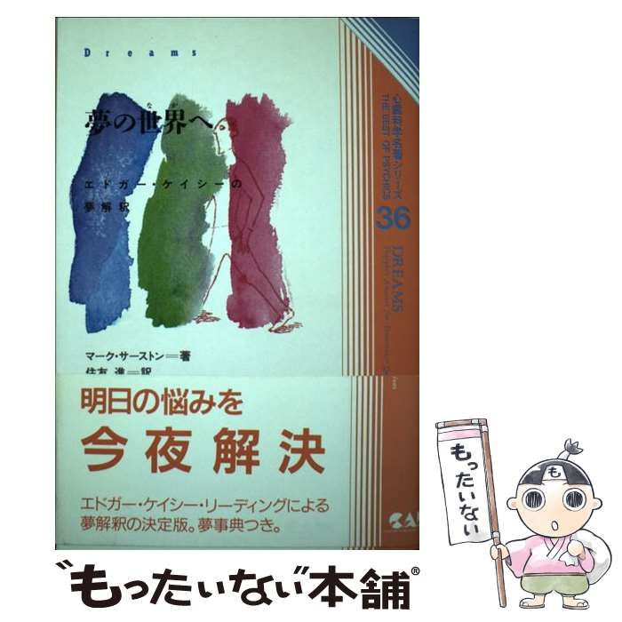 【中古】 夢の世界（なか）へ エドガー・ケイシーの夢解釈 （心霊科学名著シリーズ） / マーク サーストン、 住友 進 / 中央アート出版社