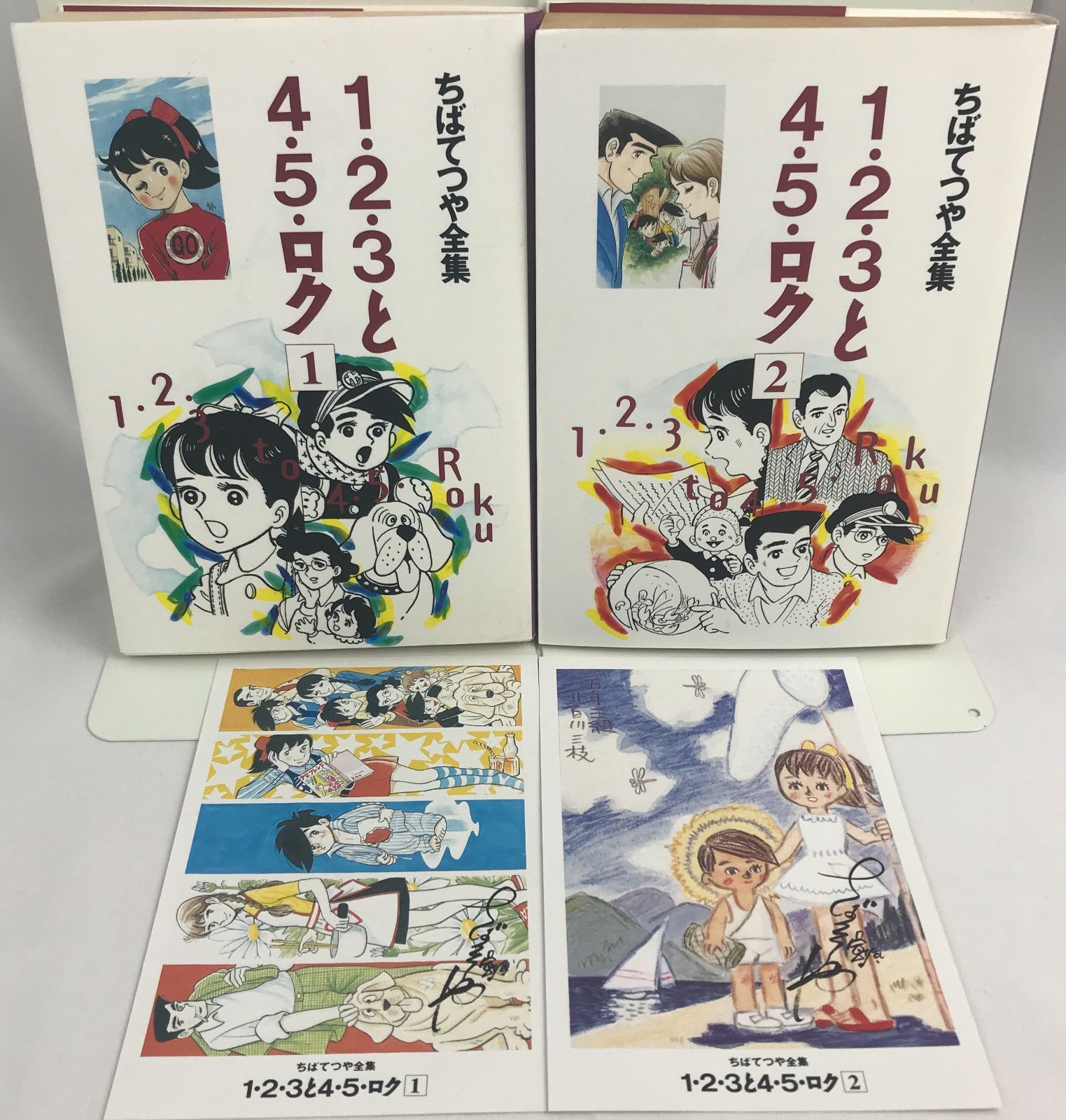 1・2・3と4・5・ロク 全2巻 ちばてつや全集 初版