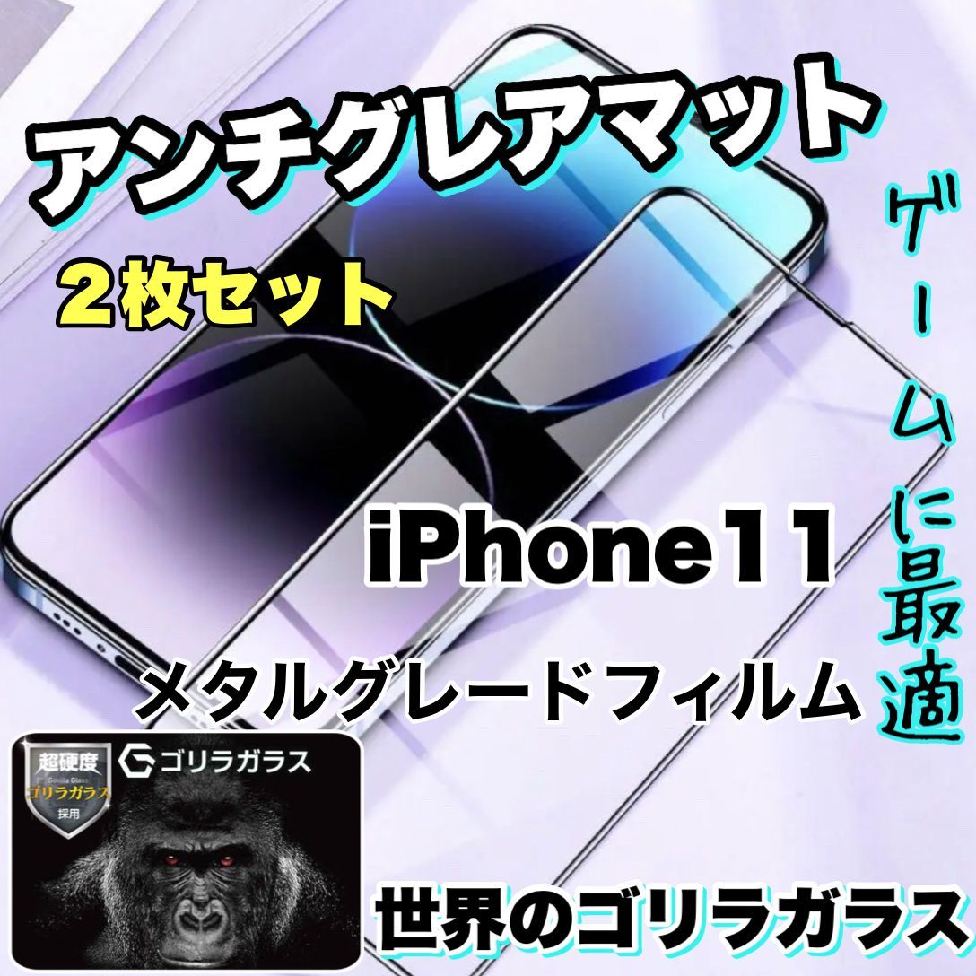 【iPhone11】世界のゴリラガラス２枚セット！さらさら手触りマットタイプアンチグレアメタルグレード全面保護フィルム ゲームに最適！