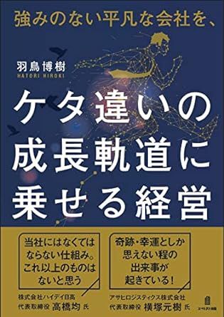 【新品・2営業日で発送】エベレスト出版 強みのない平凡な会社を、ケタ違いの成長軌 羽鳥 博樹 著 羽鳥 博樹 著