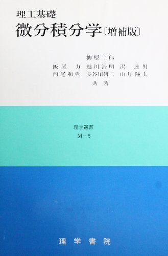 【中古】 理工基礎微分積分学 第２版/理学書院/柳原二郎 中古】 理工基礎微分積分学 第2版/理学書院/柳原二郎