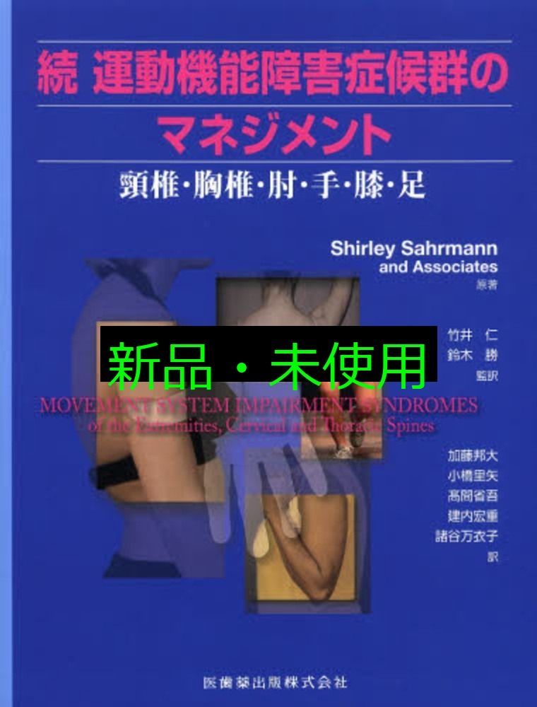 運動機能障害症候群のマネジメント 続 (頸椎・胸椎・肘・手・膝・足) 続 運動機能障害症候群のマネジメント 頸椎・胸椎・肘・手・膝