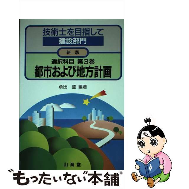 技術士を目指して建設部門 選択科目 第５巻/山海堂 - 資格/検定