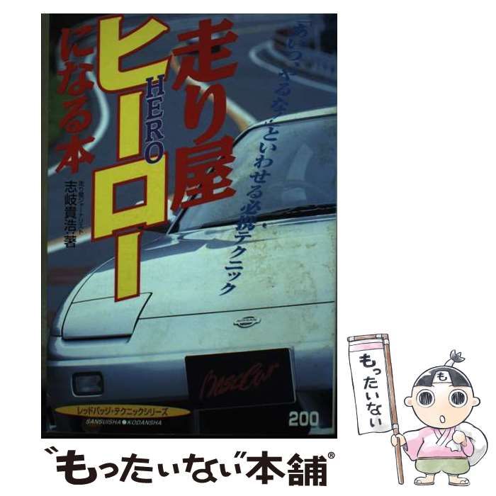 【中古】 走り屋ヒーローになる本 「あいつ、やるな！」といわせる必携テクニック （別冊ベストカー） / 志岐 貴浩 / 講談社