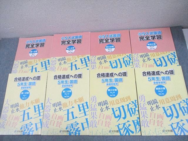浜学園 小5 入試国語 完全学習/合格達成への礎 第1～4分冊 通年セット