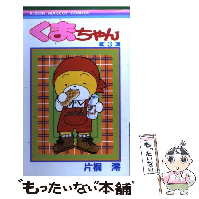 中古】 くまちゃん 3 （りぼんマスコットコミックス） / 片桐 澪