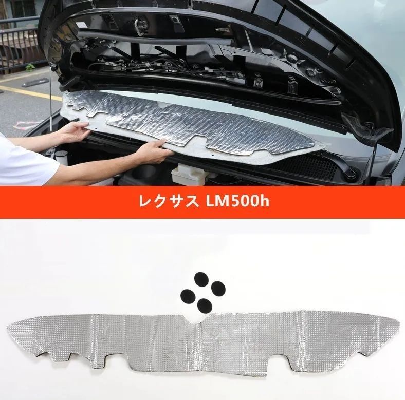 レクサス LM500h 用 ボンネット防音マット ボンネット内側吸音マット 1個