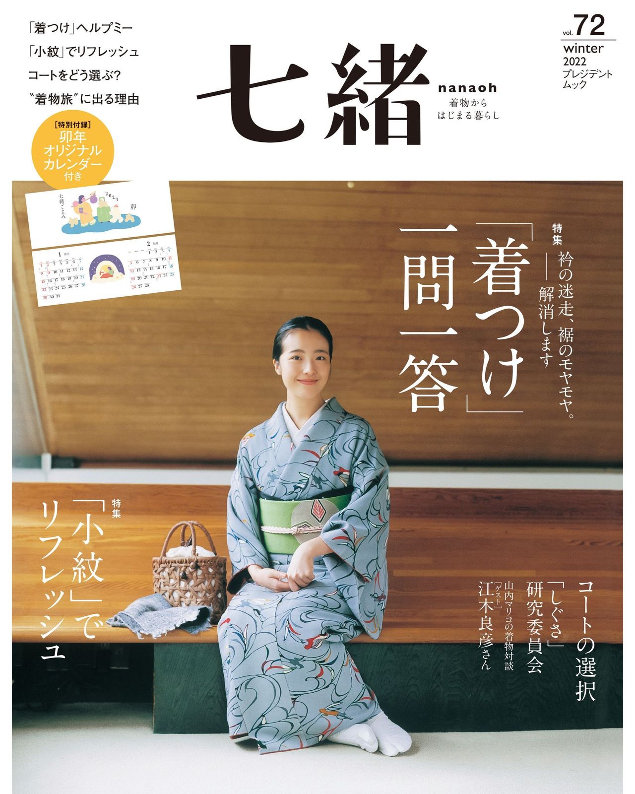 七緒 着物からはじまる暮らし vol．72/プレジデント社