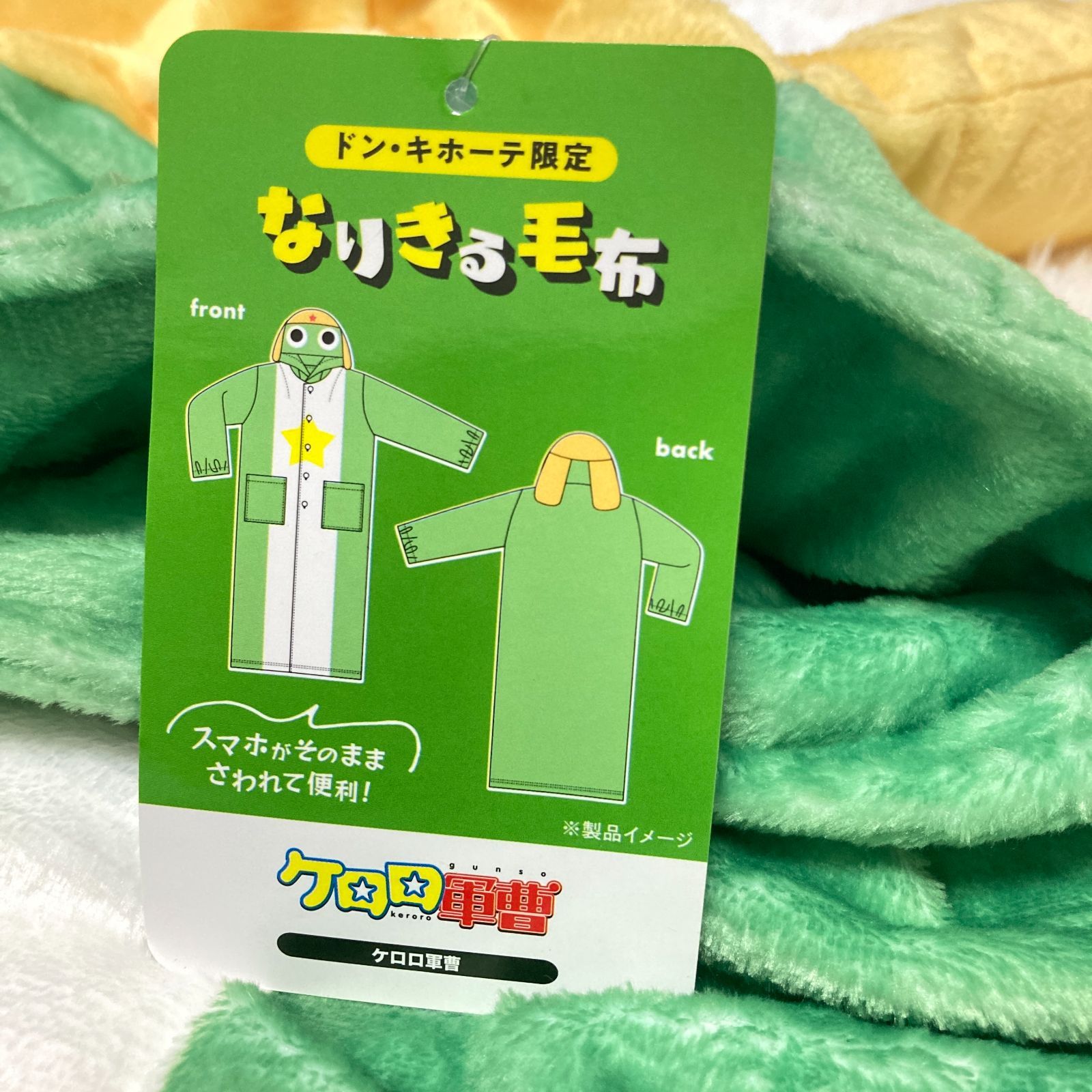 ケロロ軍曹 なりきる毛布