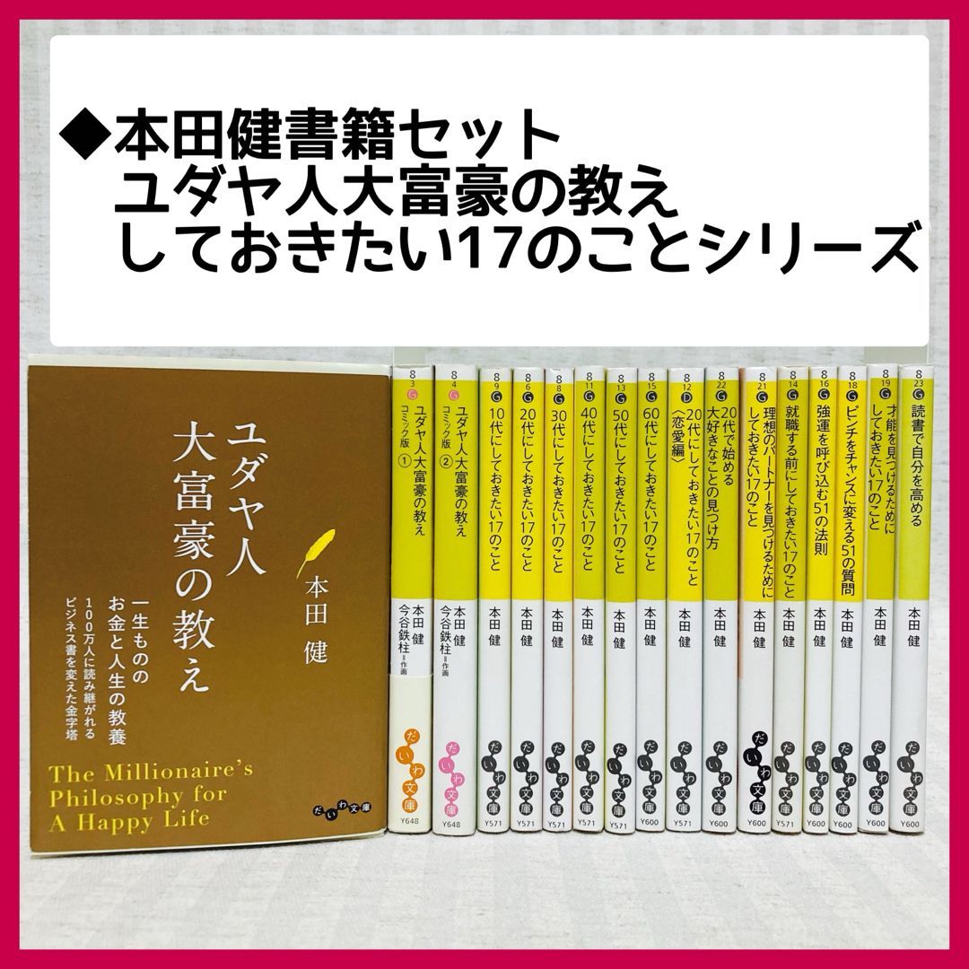 17冊】ユダヤ人大富豪の教え・しておきたい17のこと コミック版ユダヤ人大富豪の教え・読書で自分を高める・強運を呼び込む51の法則  ・ピンチをチャンスに変える51の質問 ・才能を見つけるために 本田健 自己啓発・ビジネス @FE_01_2 - メルカリ