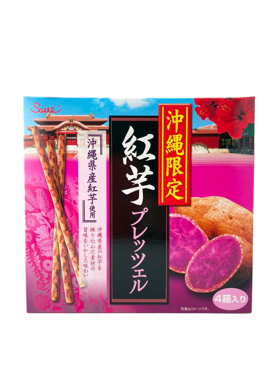 20個セット 紅芋プレッツェル 45g箱×4 斎藤製菓 沖縄 沖縄みやげ 県産べにいも使用