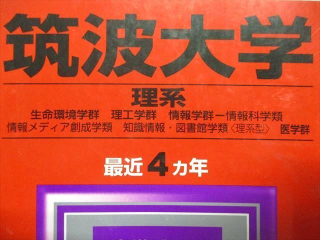教学社 筑波大学 理系 最近4ヵ年 2009年 英語/数学/物理/化学