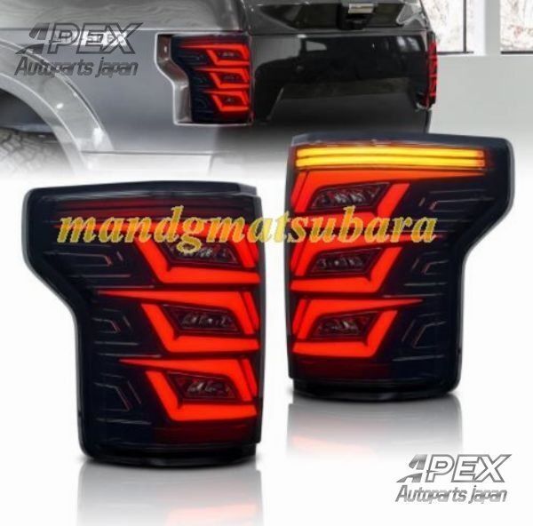 フォード F150 2012-2020 カースタイリングテールライト 流れる テールランプ LEDテールランプ 左右セットZYL907おすすめ注目