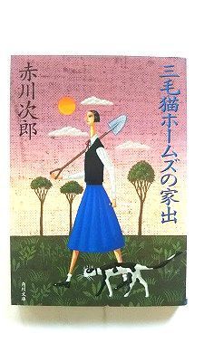 三毛猫ホームズの家出 (角川文庫) 赤川 次郎 中古 9784041879481