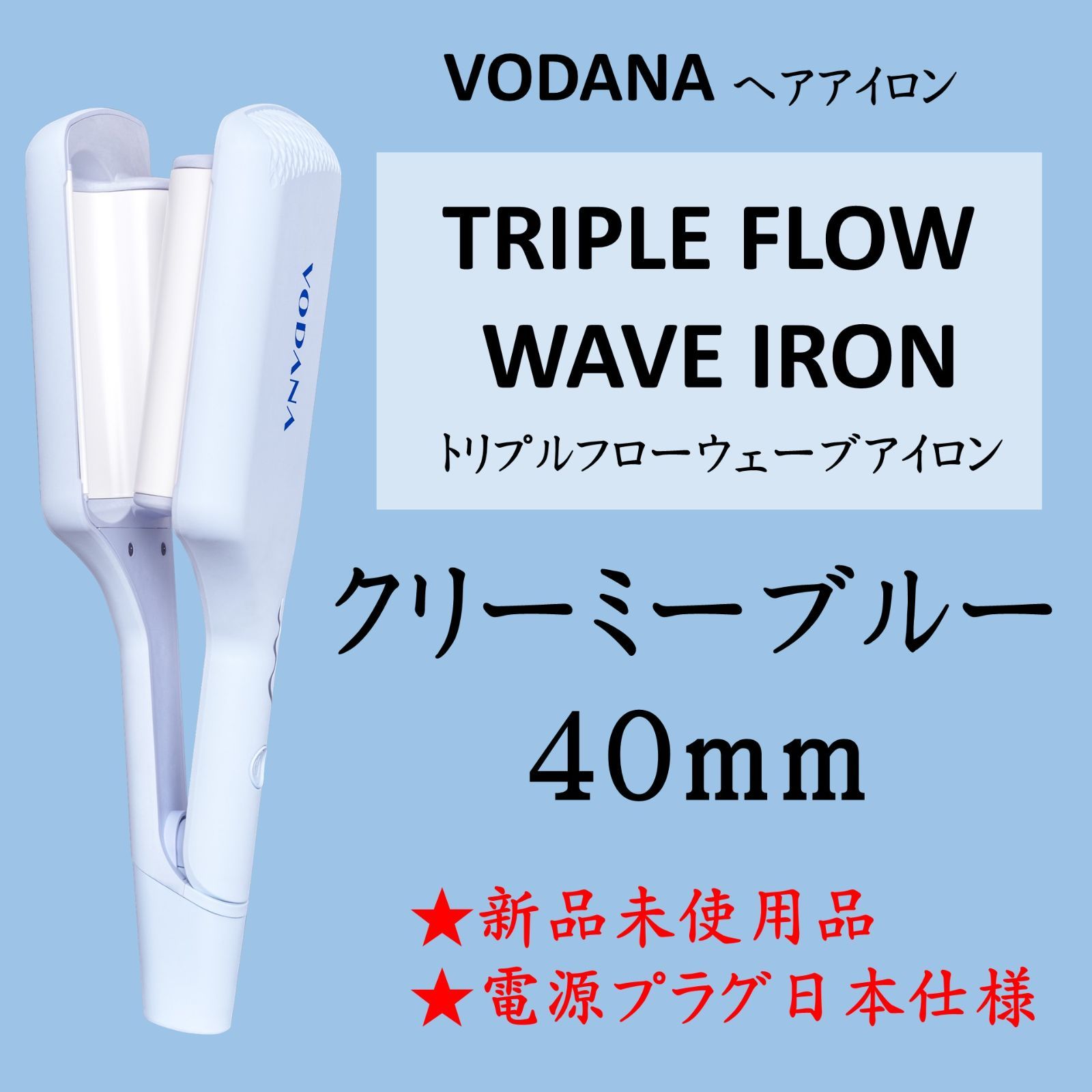 VODANA トリプルフローウェーブアイロン 40mm クリーミーブルー