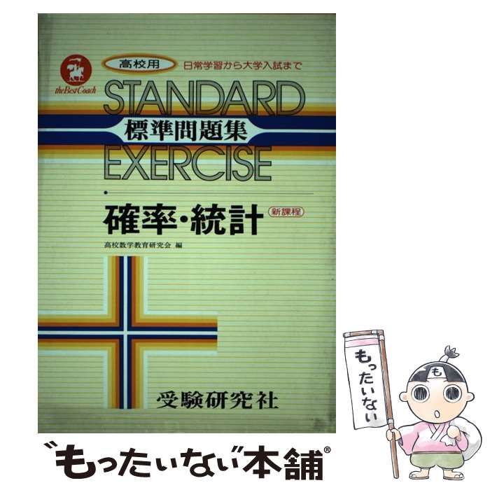 高校 標準問題集 数学Ⅰ - ノンフィクション・教養