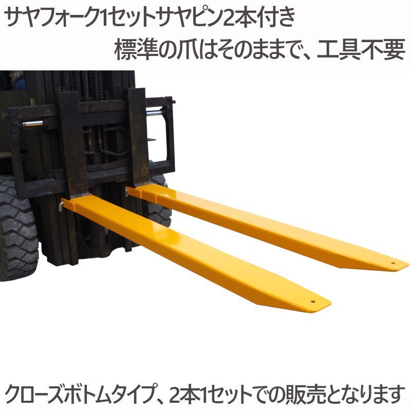 サヤフォーク 2本セットフォークリフト 爪 クローズボトム 長2100mm 内