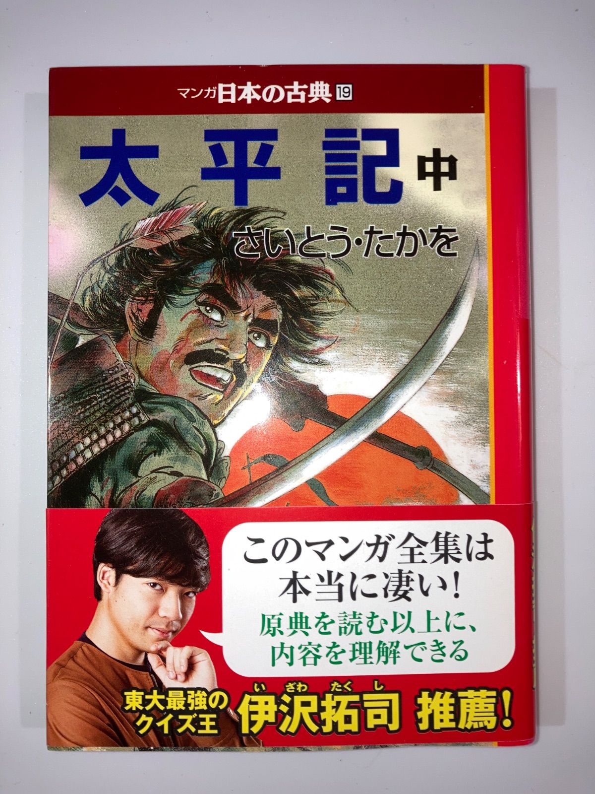 26 太平記 中 マンガ日本の古典19 さいとうたかを - メルカリ