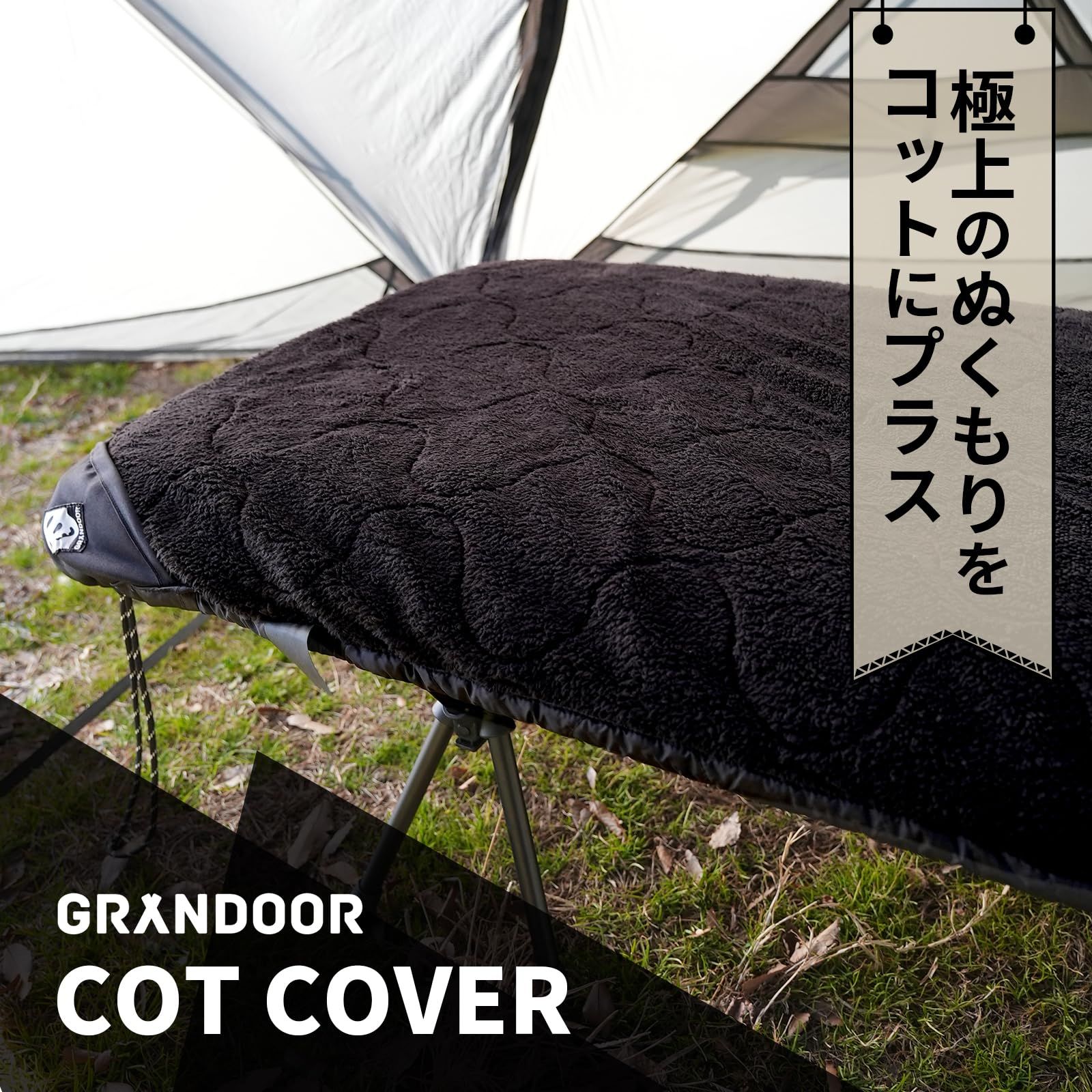 GRANDOOR リバーシブルコットカバー マットカバー ブランケット 両面使用 ボア 冬キャンプ アウトドア 収納袋付き