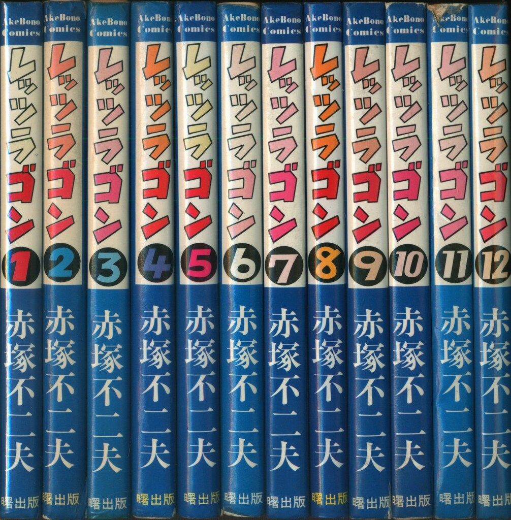 レッツラゴン 1～12 全巻 赤塚不二夫 【公式通販】