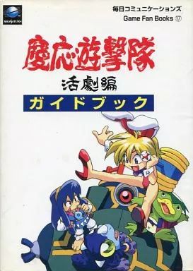 【ラッピング無料】 中古】攻略本SS ≪アクションゲーム≫ SS 慶応遊撃隊 活劇編 コンピュータ・IT