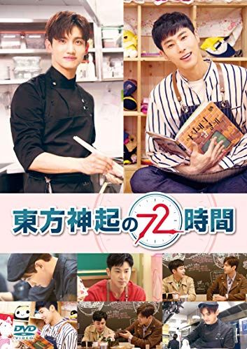 東方神起の72時間 [DVD]／東方神起 - メルカリ