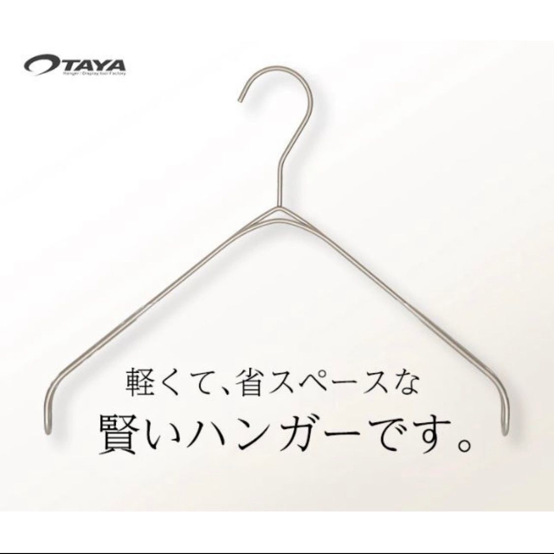 残り僅か【SNSで話題】なで肩ハンガー 本物TAYA 32mm ホワイト