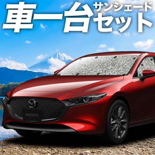 【吸盤＋2個】MAZDA3 BP 系 ファストバック マツダ 3 サンシェード カーテン 車中泊 グッズ シームレスサンシェード 車用カーテン カーフィルム カーシェード サイド セット フロント 日除け 専