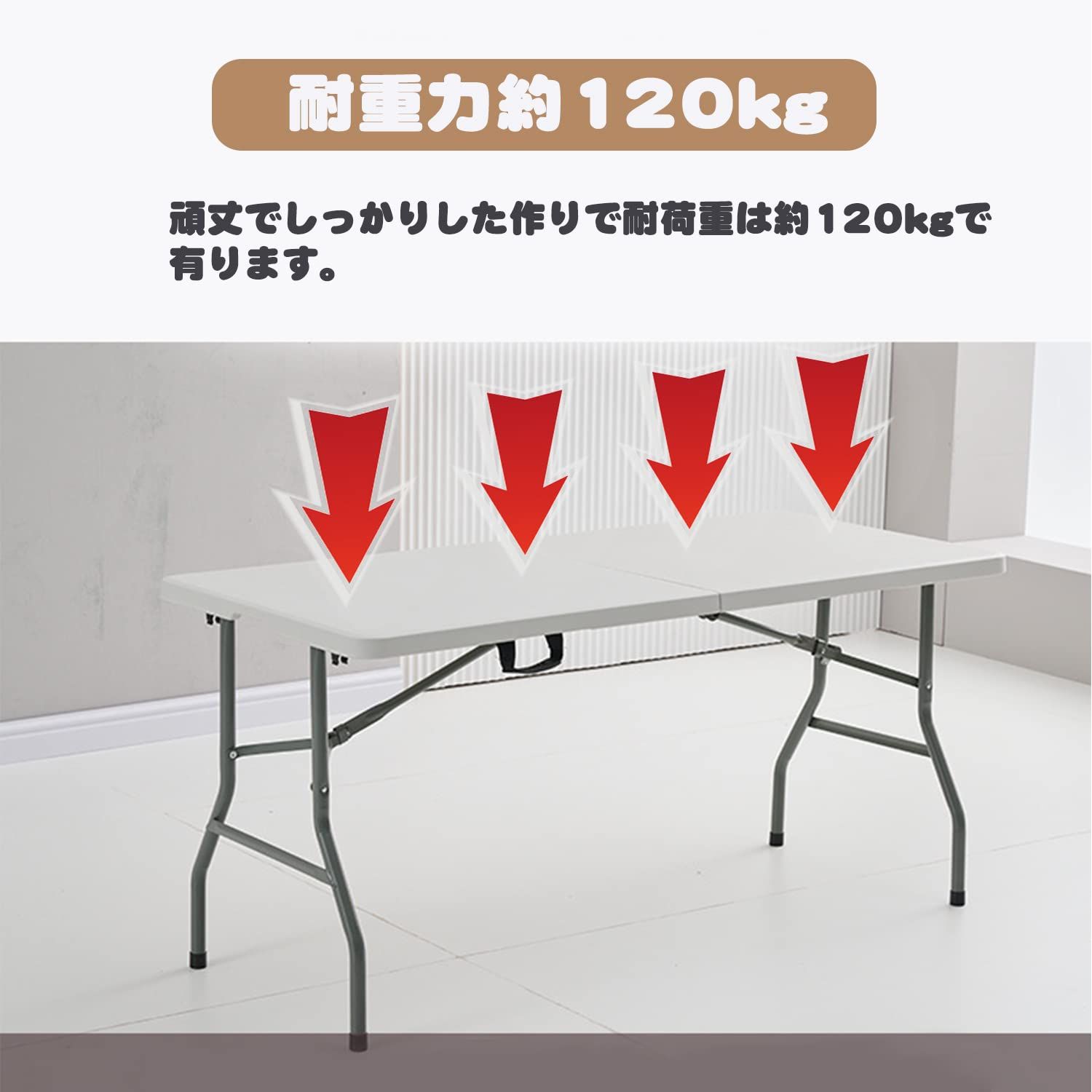 室内 耐荷重120kg