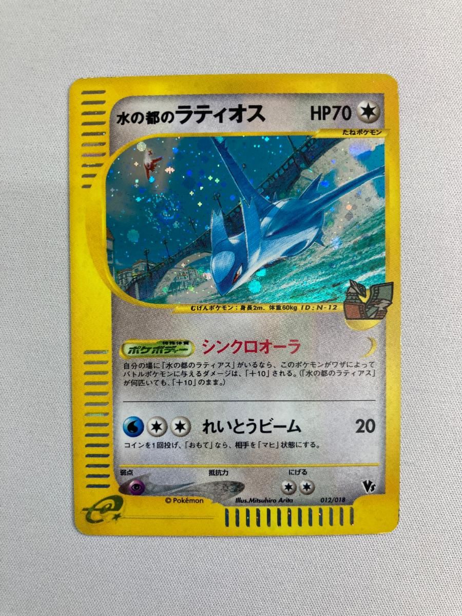 水の都のラティオス [劇場限定VSパック] 012/018 状態難 ポケモンカード ポケカ 水の都のラティオス [劇場限定VSパック] 012/018 状態難