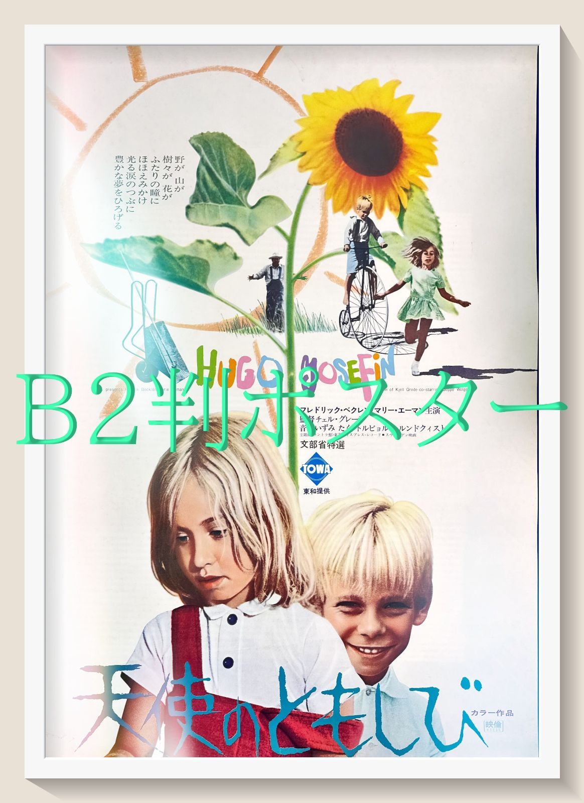 z『天使のともしび』映画オリジナルB2判ポスター いとしのエリー』映画